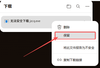 浏览器无法安全下载提示，右键菜单点击保留