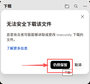 浏览器弹出无法安全下载该文件确认框，点击仍然保留