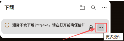 下载完成后提示通常不会下载，点击更多操作按钮
