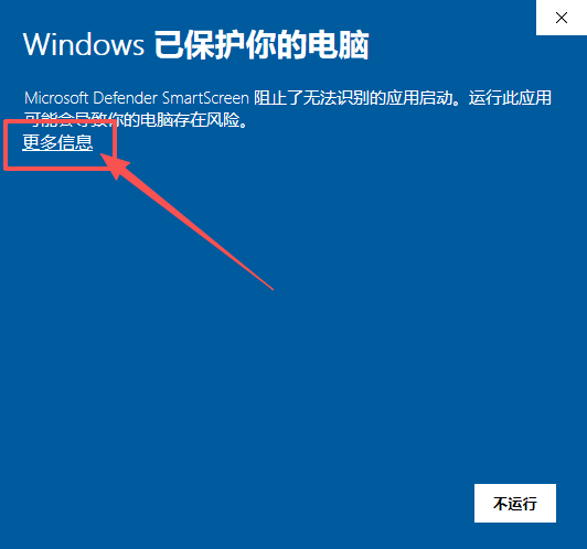 SmartScreen展开后点击仍要运行按钮